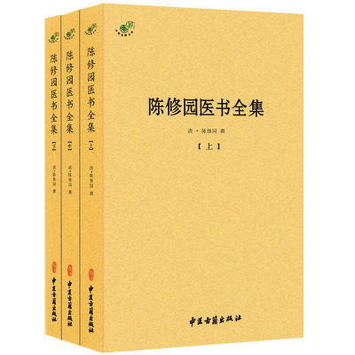 正版陈修园医书全集 上中下 全三册 金匮要略伤寒论神农本经灵素节要浅注女科古代中医著作hm