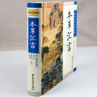 正版 精装 本汇言 (明)倪朱谟 著作 中医生活 中医古籍出版社