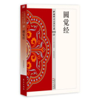 圆觉经张保胜 佛教经文白话注释翻译 译文 佛教书籍中国佛学经典宝藏df