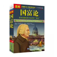 图解国富论 全方位图解美绘版 富民强国的西方经济学 经济学著作 企业管理出版社