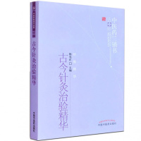 【医药】正版古今针灸治验精华 针推精华 中医药选粹名医传薪针灸入书籍