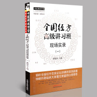 【医药】正版全国经方讲习班现场实录（一）中医验案中医方剂临床经验 中医药出版社