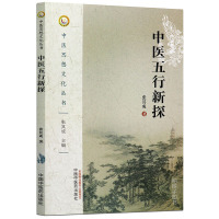 【医药】正版中医五行新探中医思想文化丛书张其成著五行的源流内涵特征五脏配属演变五行-五脏模型 中医药出版社