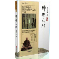 佛学入圣严法师著佛陀教义表述佛教修行方法宗教入佛教书籍