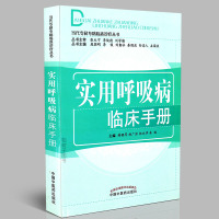 [医药]正版实用呼吸病临床手册当代专科专病临床诊疗丛书临床诊断学术思路方法基本治则用药规律中医药出版社