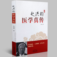 [医药]正版赵洪钧医学真传临床经验总结从医心得病例医案临床应用 中医药出版社