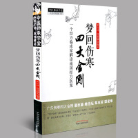 [医药]正版梦回伤寒四大金刚---中医师承学堂一个经方临床家解读南国经方医案 中医药出版社