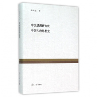 中国思想研究法中国礼教思想史蔡尚思学术思想研究哲学社会科学研究方法中国哲学书籍