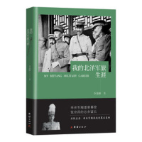 正版我的北洋军旅生涯 李藻麟军事人物 中国名人传记书团结出版社 9787512652873tj