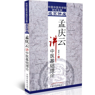 [医药]正版孟庆云讲中医基础理论阳五行藏象经络病因病机五运六气 中医书籍 中医药出版社