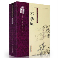 [医药]正版症 病名病因病机辨证方药应用名医经验与医案症文献 中医药出版社