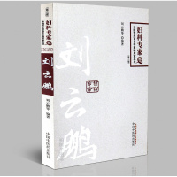 [医药]正版妇科专家卷 中国名中医临床家丛书刘云鹏 临床经验 医案详解中医方剂 中医药出版社