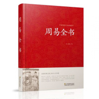 精装 周易全书 姬昌 周易入书籍 周易64卦详解 周易经典 周易书籍