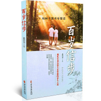 百岁信步 赵经达 养生之道 保健措施 家庭医生 中老年人的运动体育锻炼正版图书