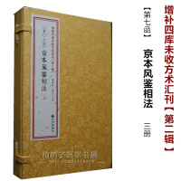 正版京本风鉴相法 共3册影印古籍 古代相学著作 线装古籍看相书籍 中医望诊相法 2(7)R