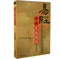 正版 易经中的生命密码 团结出版社 tj