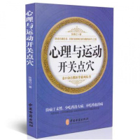 心理与运动开关点穴张德记金口诀自然医学系列丛书心理调整运动疗法中医保健书籍