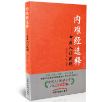 [医药]正版内难经选释 中医入捷钥帝内经难经原文白话注释阳学说藏象学说 经络诊法病因 中医药出版社
