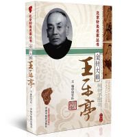 [医药]正版金针大师:王乐亭.北京针灸各家丛书 学术思想针灸技法临床经验医案理论总结 中医药出版社