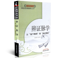 [医药]正版脉学辨证:从