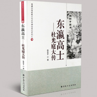 正版东瀛高士-杜光庭大传 孙亦平/著 蓬瀛仙馆道教文化丛书神仙传记系列宗教文化 道教宗教知识
