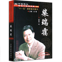 [医药]正版柴瑞霭/中国现代百名中医临床家丛书名家经验临床精华医方 中医学书籍