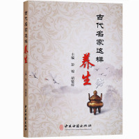 正版古代名家这样养生 38位古代医学家养生思想经验中医书籍