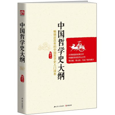 中国哲学史大纲 胡适 近百年的中国哲学史入读本孔子庄子哲学思想 哲学书籍 经典