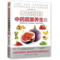 《本纲目》蔬果养生速查全书 养生食谱 食疗食谱 营养餐运用 家庭 蔬菜水果健康厨房 保健书籍 正版
