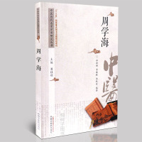[医药]正版周学海中医历代名家学术研究丛书清代名医周学海中医学术思想临证经验望诊脉诊 中医药出版社