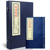 正版 宣纸线装 子部珍本备要[069]地理解酲 全1函1册 九州出版社 清 唐若泉 著R