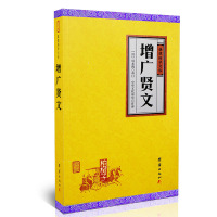 增广贤文周希陶谦德国学文库古代经典蒙学读物中国传统文化原文注解白话译文国学书籍