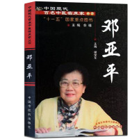 【医药】正版中国现代百名中医临床家丛书邓亚平 汇读名家临床经验知识水平 医学书籍
