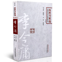 【医药】正版中国中医临床家丛书:内科专家卷:李今庸 辨治经验验案案例 学术思想临床经验 中医药出版社