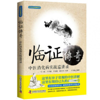 正版 临证传奇 中医病实战巡讲录中医讲解 中医书籍zk