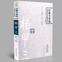 [医药]正版杨甲三中医临床家丛书针推专家卷 选方配穴经验学术思想临证经验 中医书籍中医药出版社