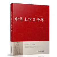 精装 中华上下五千年 中国传统文化经典荟萃 历史故事 传说 历史著作 国学知识