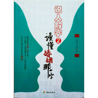说人解字2读懂婚姻那个字 石建军永恒