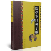 医学正印种子编 (明)岳甫嘉 著 中医生活 古医籍珍本集萃丛书 中原农民出版社ZY