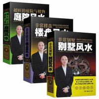 正版 精装一真风水套装共3册 非常楼盘风水 +超旺庭院风水 +非常别墅风水