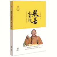 般若心安住 星云大师著星云说喻丛书 法师开悟 佛教修心洗涤心灵 佛教思想书籍