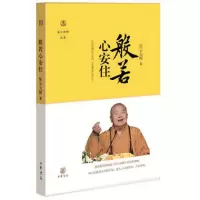 般若心安住 星云大师著星云说喻丛书 法师开悟 佛教修心洗涤心灵 佛教思想书籍