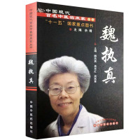 [医药]正版魏执真 中国现代百名中医临床家丛书医家小传专病论治医学书籍
