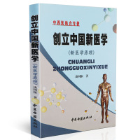 正版 创立中国新医学(新医学原理)凌国枢著 中西医结合专著 寻找物质的结合点 中医古籍