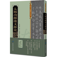 正版太极功源流支派论宋书铭范愚元抄本 武学古籍新注丛书 武术古本 中国功夫书籍BK