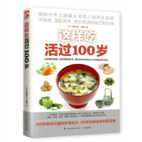 这样吃活过100岁 饮食营养食疗书籍 中老年人健康饮食 长寿书籍 保健书籍 厨房书籍 食材疗法