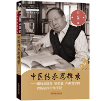 [医药]正版中医传承思辨录--跟师刘渡舟胡希恕许振寰学医暨临证四十年手记中医临床经验临证仲景学说医论医话学术思想经络腧穴