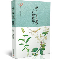 正版醉花窗医案白话讲记/中医古籍白话普及系列 中医书籍