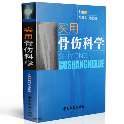 正版 实用骨伤科学 翟羽东 吴家辅著 实用性强 学术价值较高 中医古籍