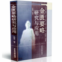 正版 金匮要略研究与应用 张丽芬编著 中医古籍